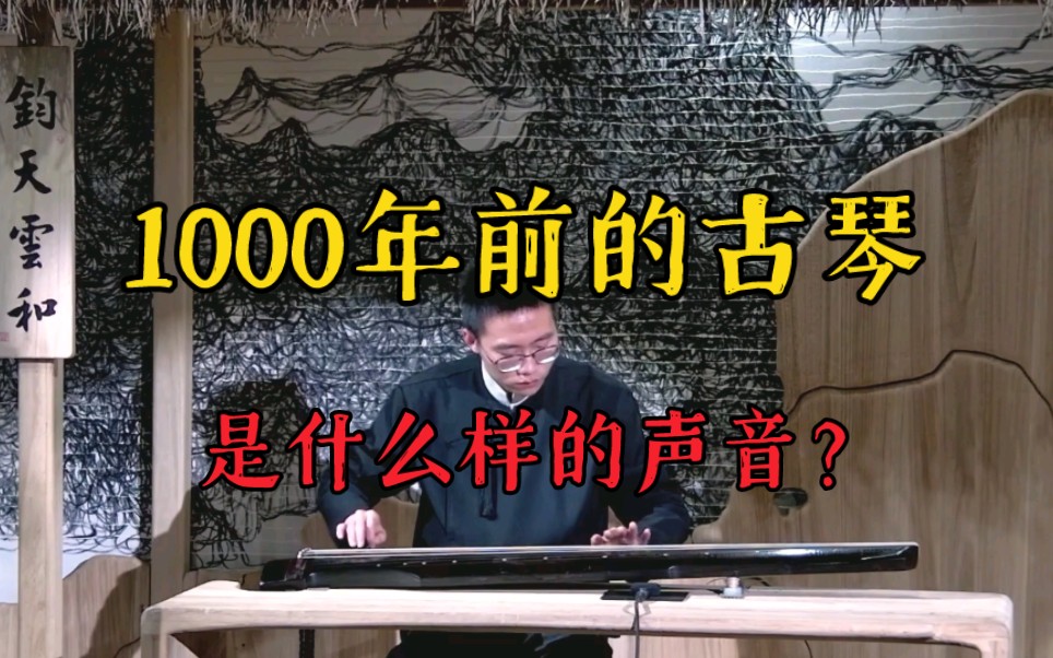 【古琴】千年宋琴的声音竟然是这样的?宋琴“帘泉”—《捣衣》哔哩哔哩bilibili