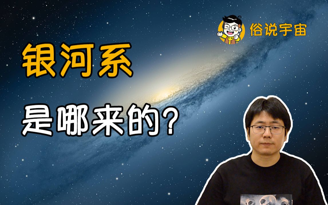 【俗说宇宙】银河系是哪来的?哔哩哔哩bilibili