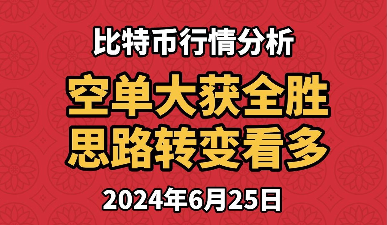 6月25日比特币、以太坊行情分析,空单全线大幅获利,顺利来到空单的终极目标位,所有空单出局!目前来到区间的底部支撑位,顺势而为,入场做多?何...