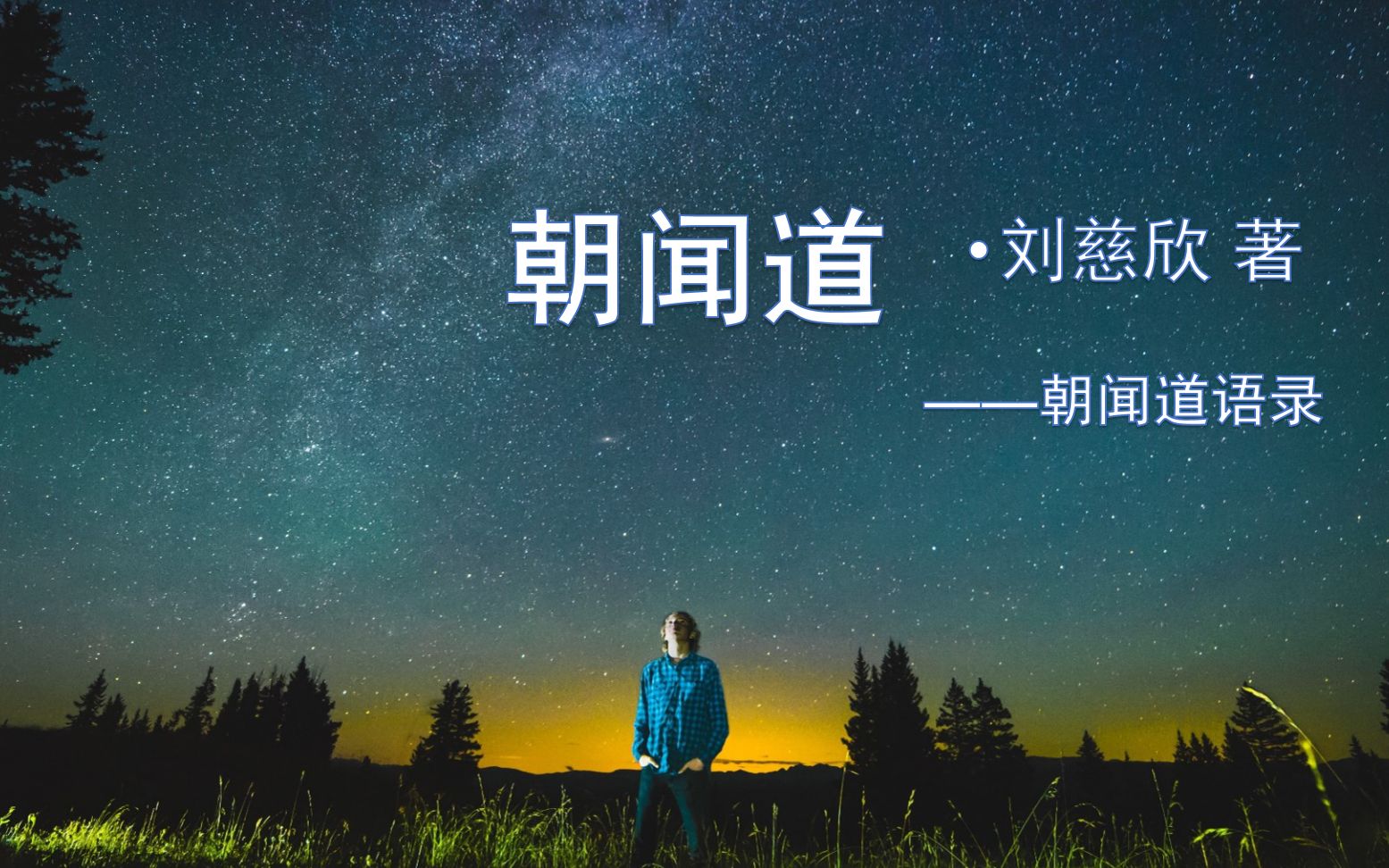 我也曾仰望星空,幻想穷尽宇宙|《朝闻道》语录|朝闻道,夕死,可矣哔哩哔哩bilibili