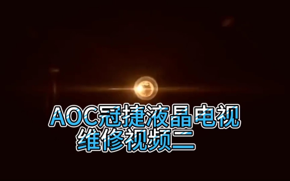 AOC冠捷液晶电视维修视频教程二哔哩哔哩bilibili