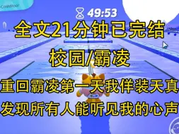 【完结文】重回霸凌第一天，我佯装天真。 【妹妹说，这个班里的人都是傻子，我怎么没觉得啊？【啊，前面的女生就是传说中的一姐吗？看起来很单纯啊...