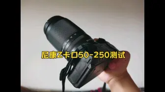 Download Video: 尼康Z卡口50-250镜头测试