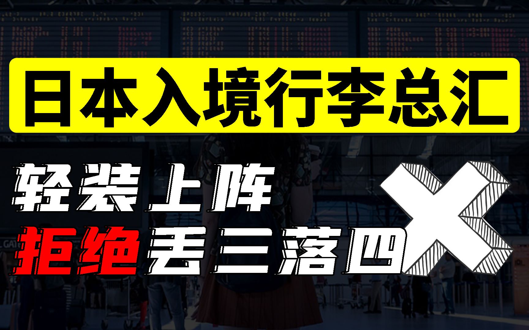 2022日本留学行前准备建议丨留学生必看丨家长须知丨行李清单哔哩哔哩bilibili