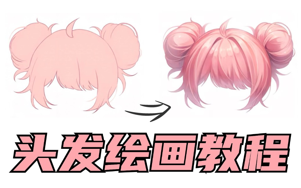 【绘画教程】头发没有层次感?