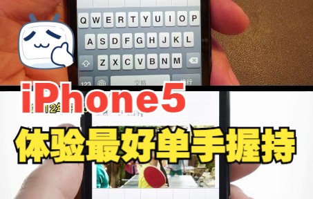 iPhone5,是单手握持感蕞好的iPhone - 哔哩哔哩