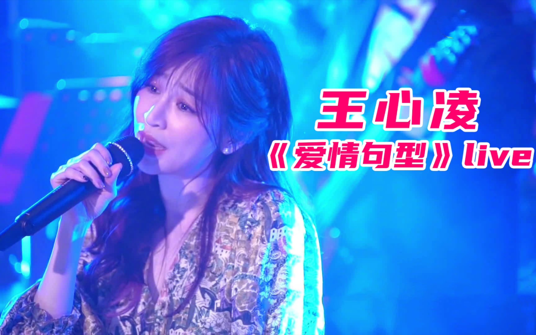 王心凌爱情句型不愧是情歌教科书级人物期待她的浪姐3