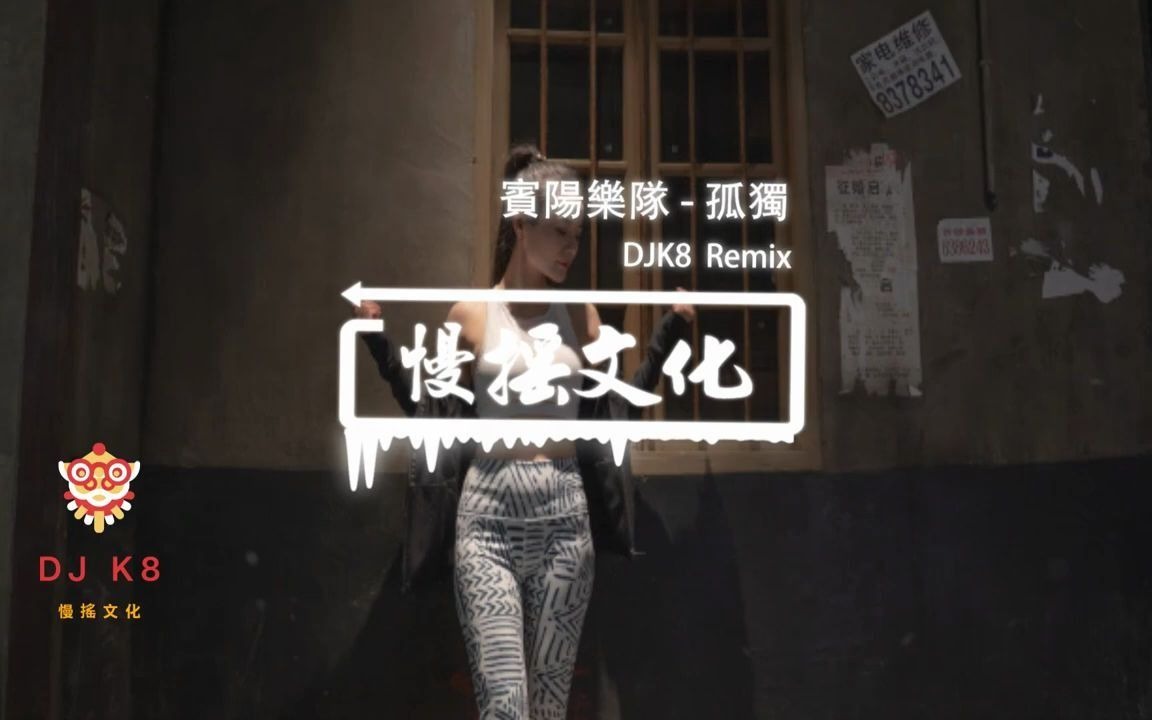 [图]DJ K8 REMIX 】賓陽樂隊 - 孤獨 _ REMIX _ DJ _ 慢搖 _ 舞曲 _ DJ _ TIKTOK _ 重鼓版_