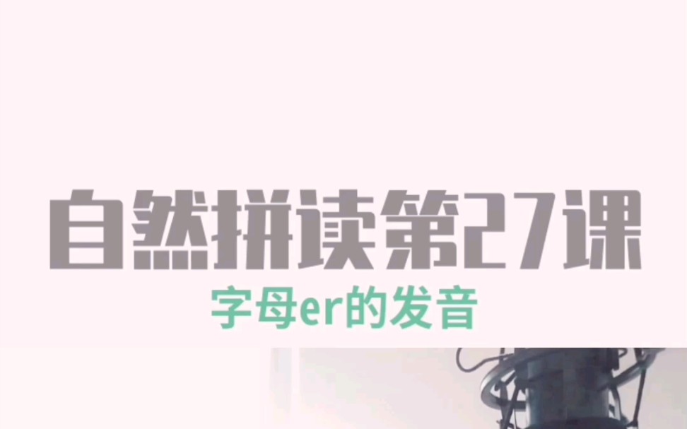 自然拼读→Day 27 字母组合er的发音哔哩哔哩bilibili