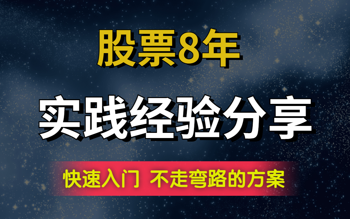 炒股8年了,我把这些年最实用的方法教程分享给大家,希望能够帮助大家不走弯路,及时止损哔哩哔哩bilibili