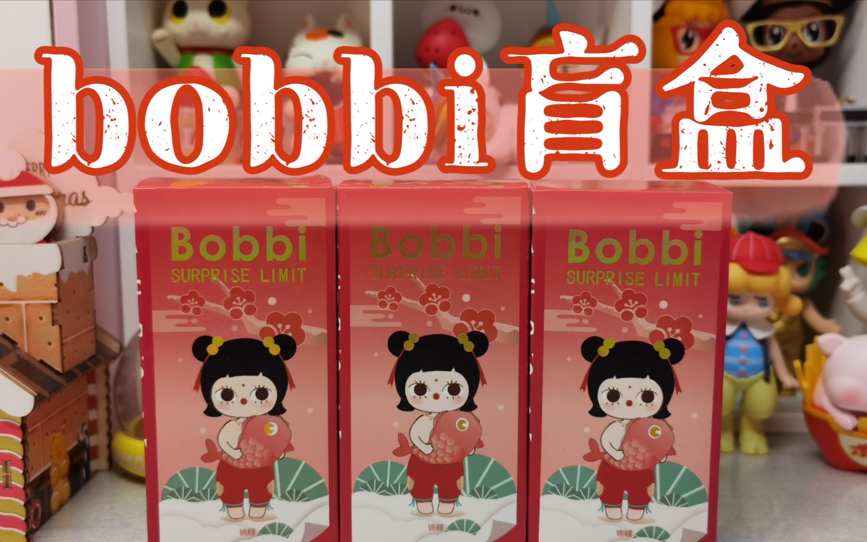 【拆盲盒】bobbi鼠年派对限定系列惊喜盲盒52toys潮流玩具公仔可爱