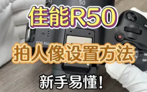 Descargar video: 佳能R50新手拍人像设置方法！