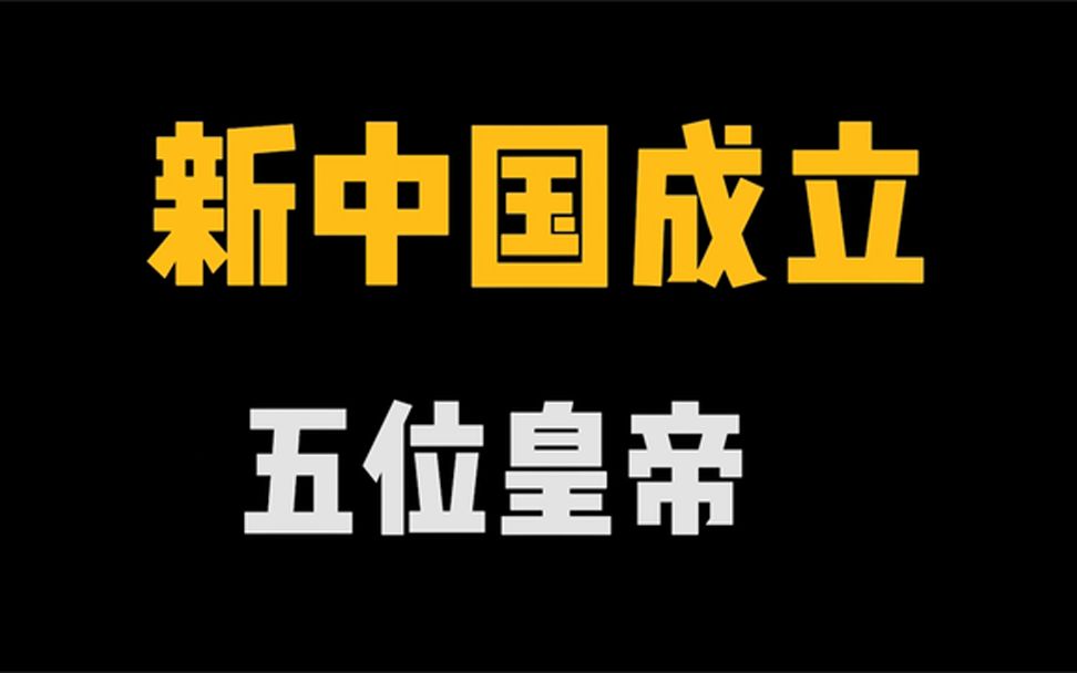 新中国成立后的五位“土皇帝”册封蒋介石为王,下场一个比一个惨哔哩哔哩bilibili