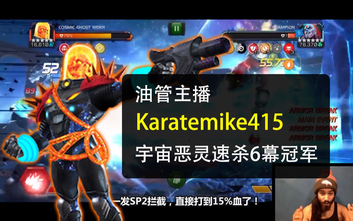 [图]【自译】宇宙恶灵速杀6幕冠军（油管主播Karatemike415）