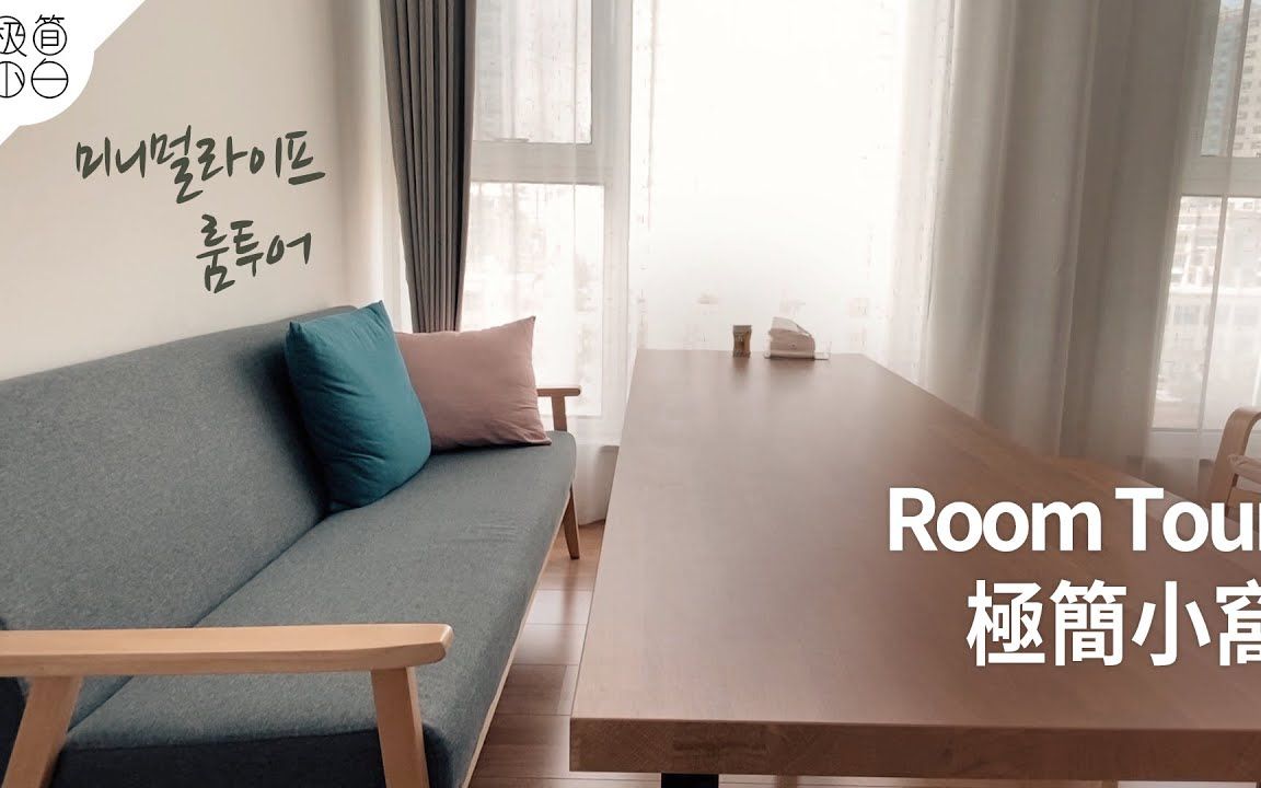 [图]ROOM TOUR｜参观极简主义者的家｜IKEA打造极简之家