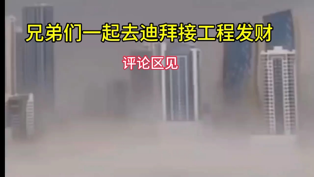 [图]别人看到迪拜下一场大暴雨，你看到却是商机！