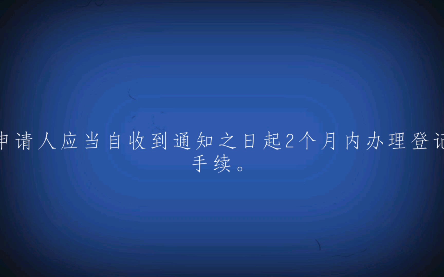 专利法实施细则第五十四条:授予专利权后,申请人应当按时办理登记手续哔哩哔哩bilibili