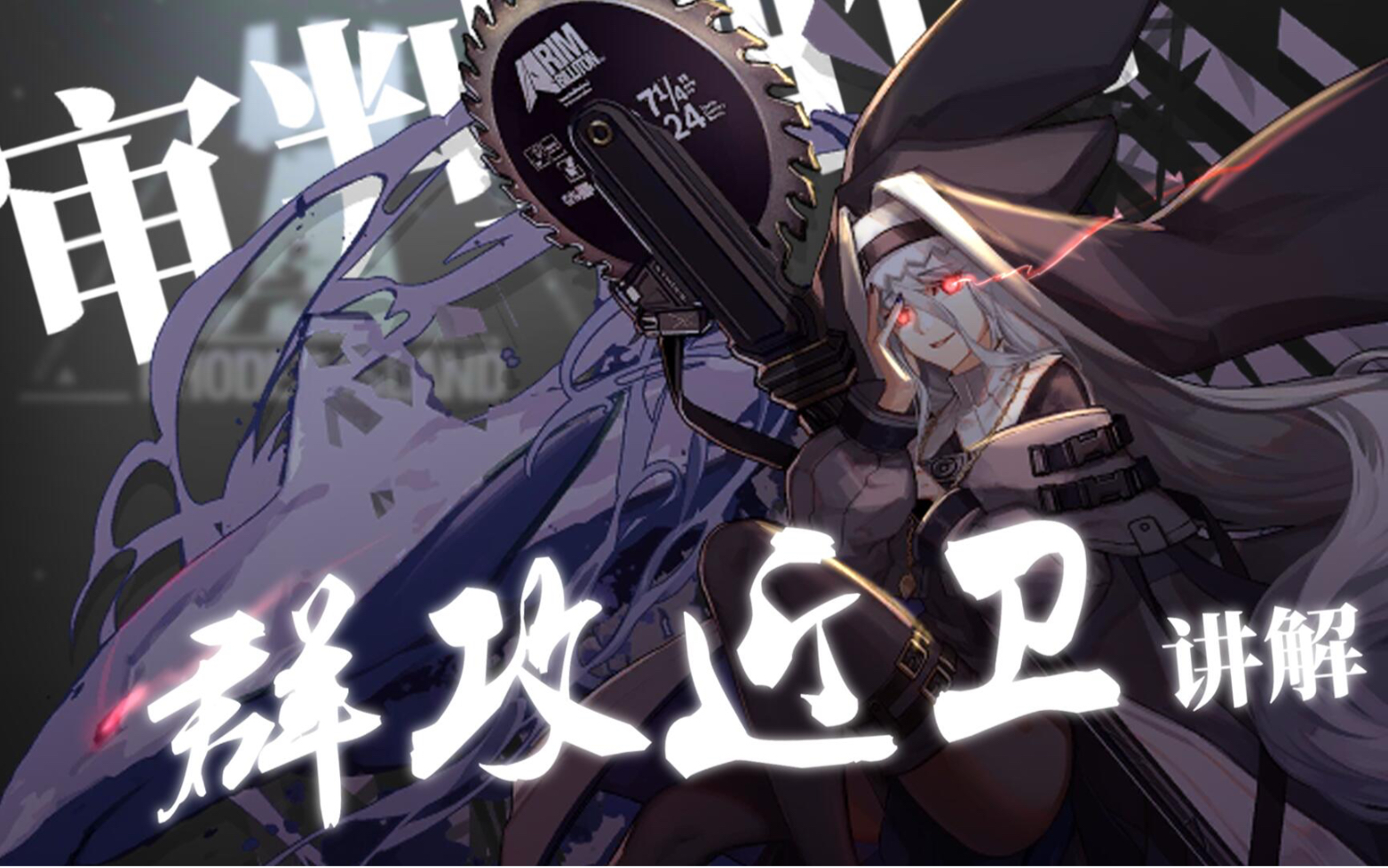 【明日方舟】幽灵鲨测评+群攻近卫讲解!哔哩哔哩bilibili