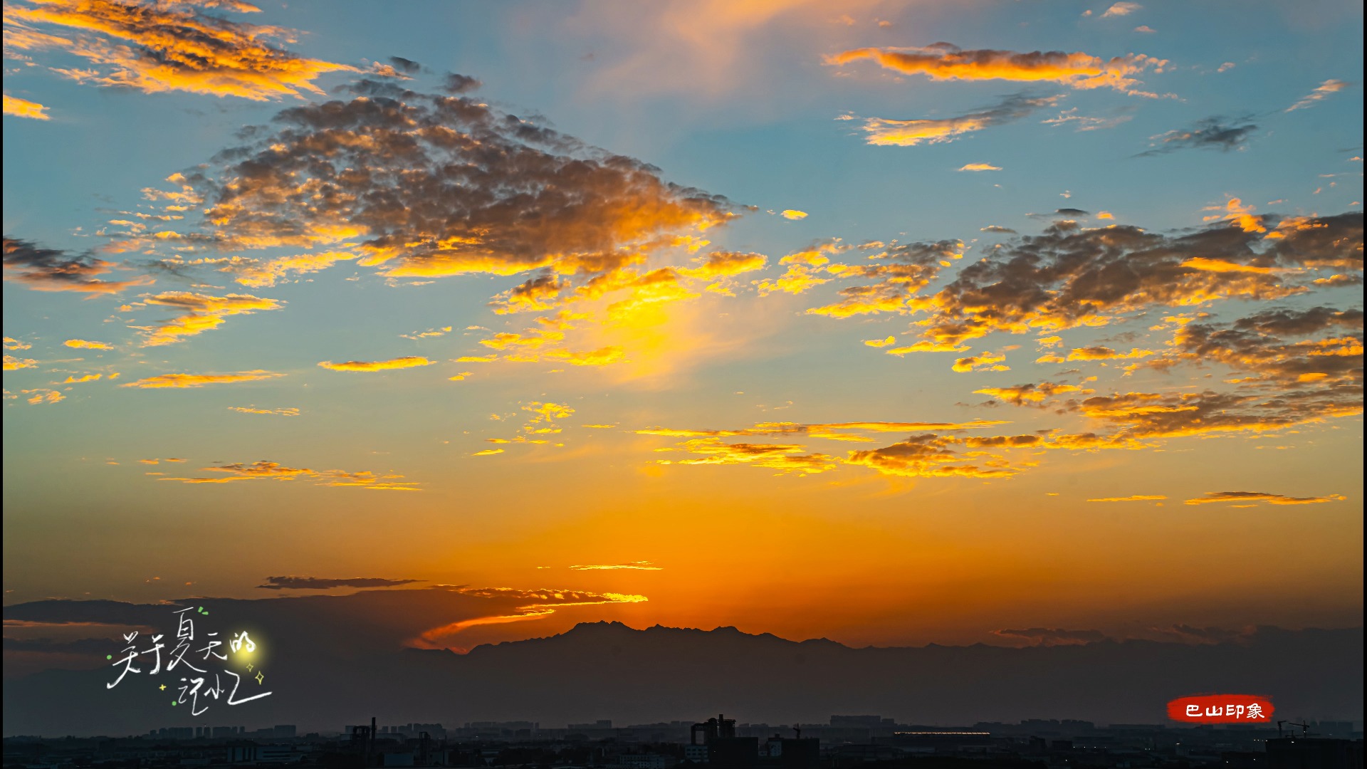 四川成都:又见远山 川西的雪山镶了金边 满天云霞难得一见的美