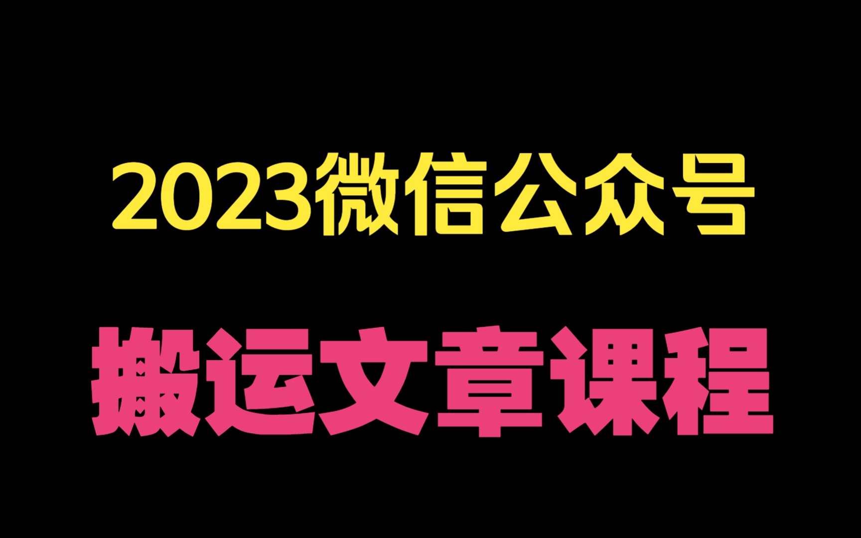 2023微信公众号搬运文章详细课程哔哩哔哩bilibili