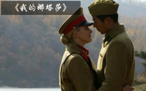 男主要见娜塔莎《我的娜塔莎》结尾1,国产剧最虐心、最感人肺腑的异国恋.哔哩哔哩bilibili