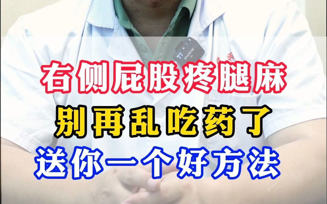 右侧屁股疼腿麻,别再乱吃药了,送你一个好方法