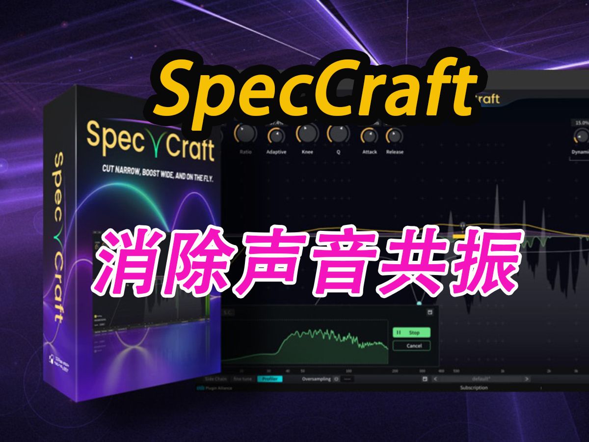 三体科技的新插件动态共振抑制器 SpecCraft哔哩哔哩bilibili