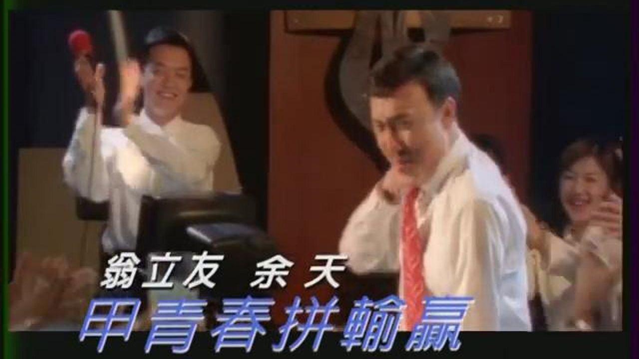 翁立友vs余天-甲青春拼输赢