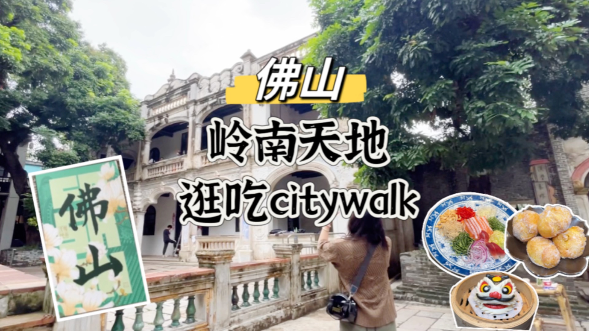 佛山一日游|跟着这条#岭南天地 #citywalk 路线,带你品尝佛山特色风味! #五一假期 #湾区去哪儿哔哩哔哩bilibili