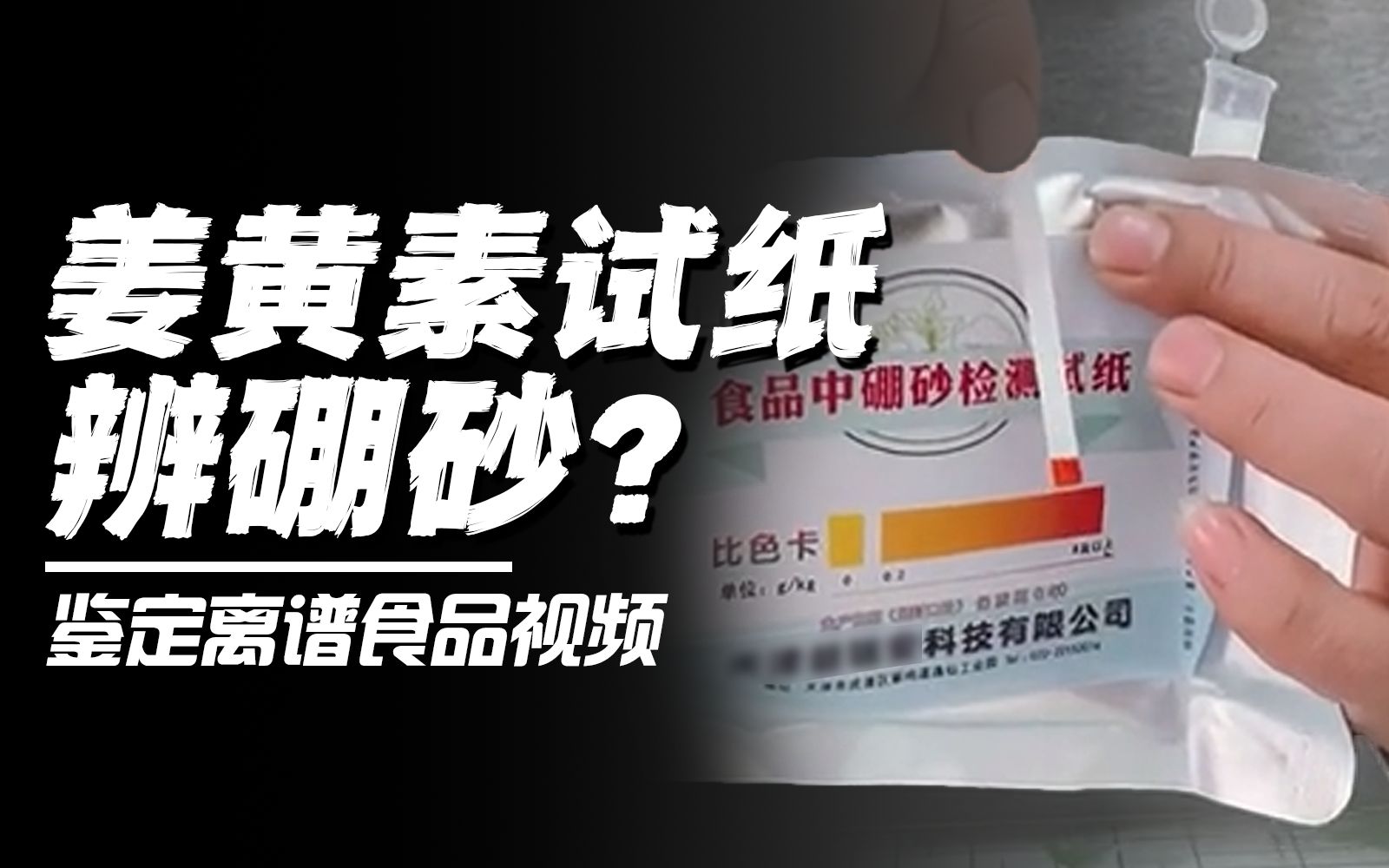 [图]让姜黄素试纸变色的，只能是硼砂吗？【鉴定离谱食品视频】