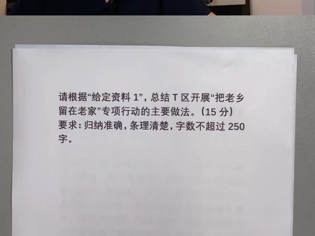 袁东申论 24/7/4 中 单一题(对策 请根据“给定资料1”,总结T区开展“把老乡留在老家”专项行动的主要做法.)哔哩哔哩bilibili