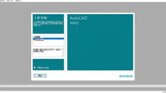 CAD2007打开显示三维模式，如何调整为经典模式