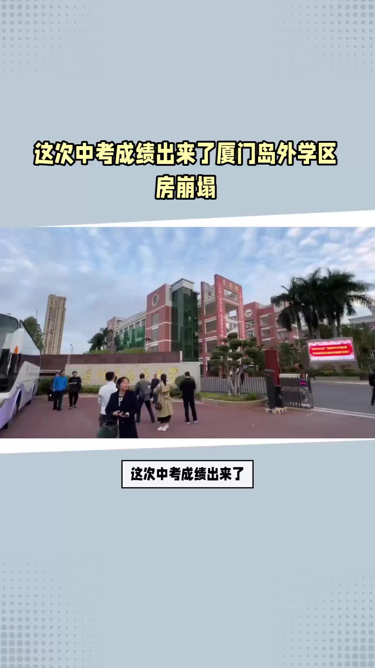 这次中考成绩出来了厦门岛外学区房崩塌哔哩哔哩bilibili