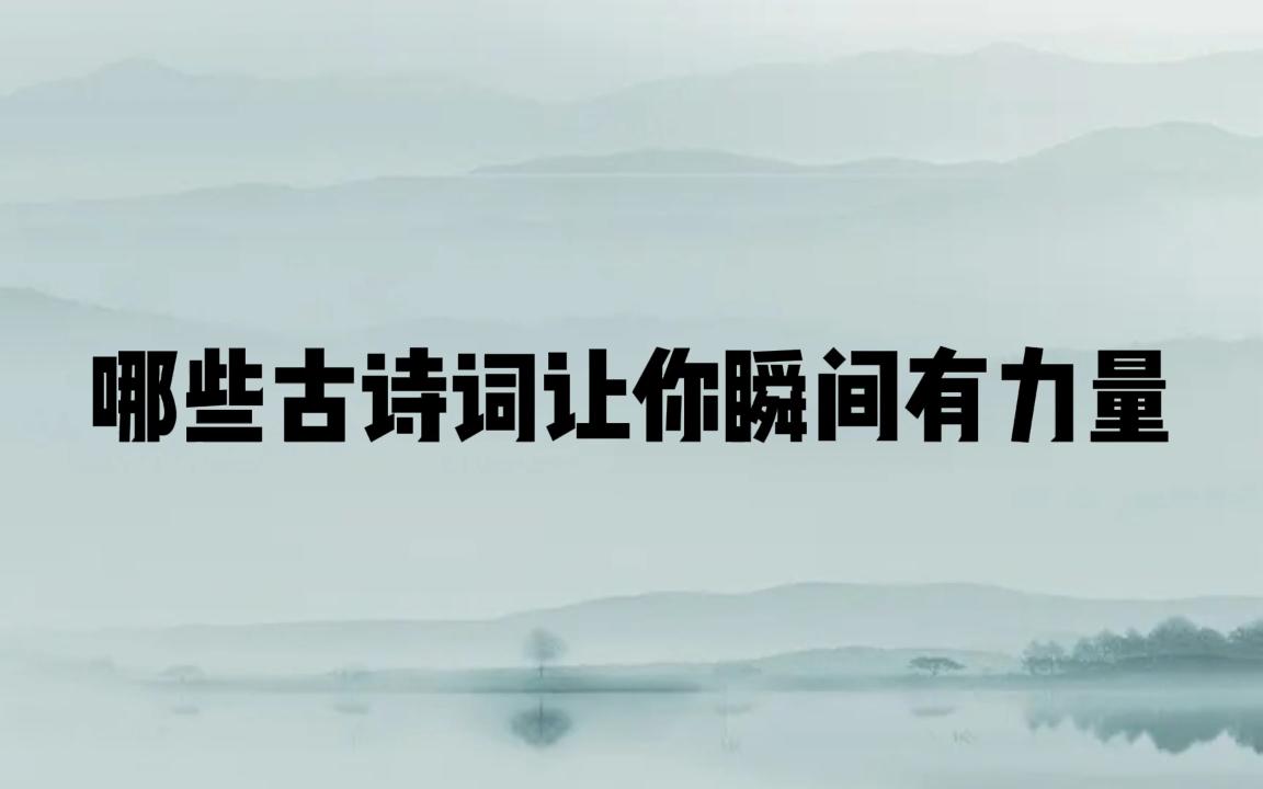 “自是桃李树,何畏不成蹊”|哪些古诗词让你瞬间有力量?哔哩哔哩bilibili