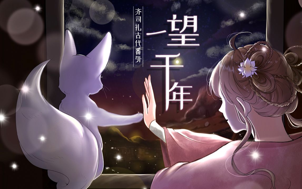 【光与夜之恋手书+翻唱】一望千年（原曲：月下蝶）