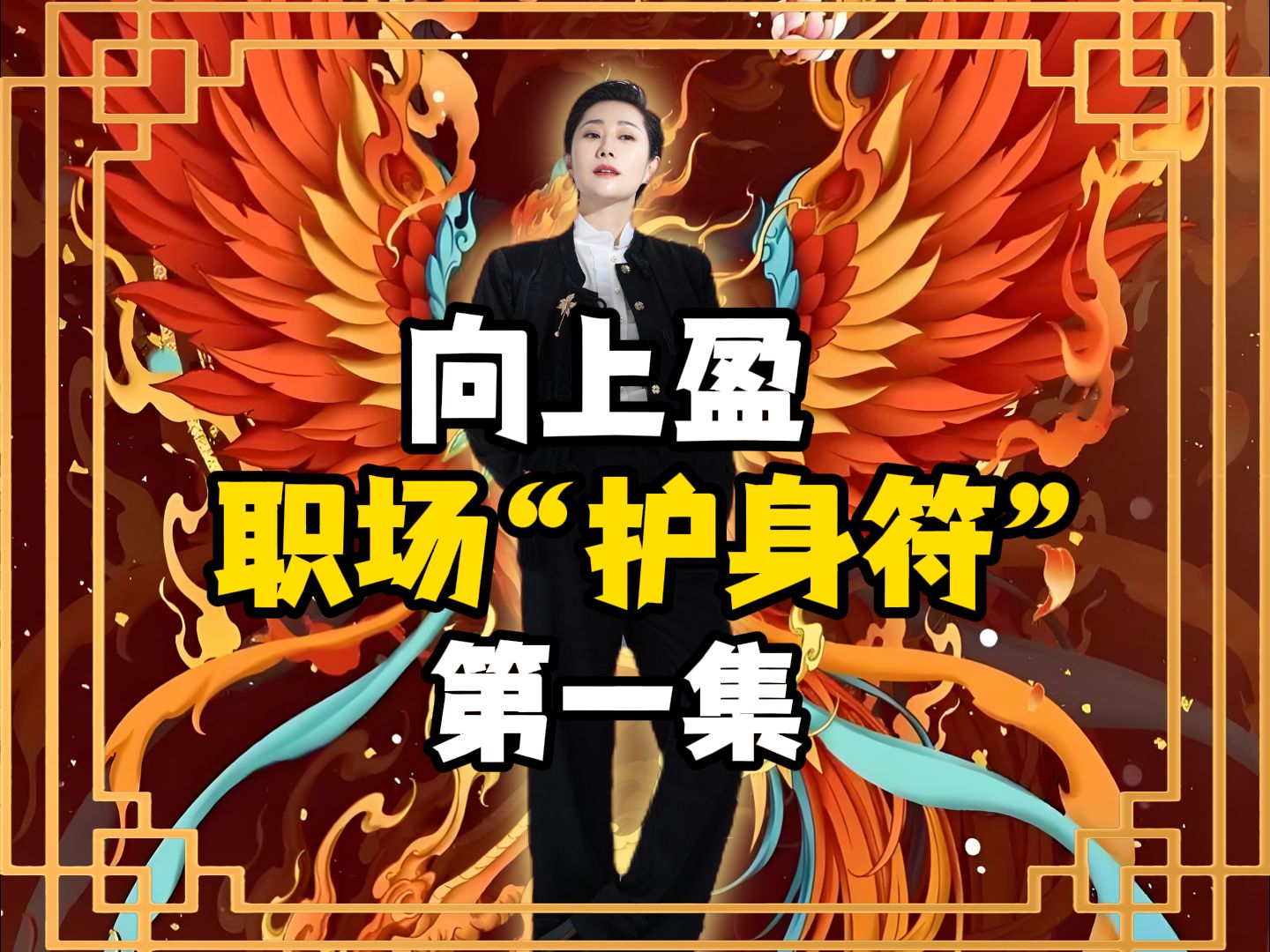 向上盈 | 职场“护身符”第1集!哔哩哔哩bilibili