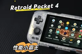 Download Video: 拳打一众开源掌机的性能小霸王！它来了！RetroidPocket4上手体验报告！