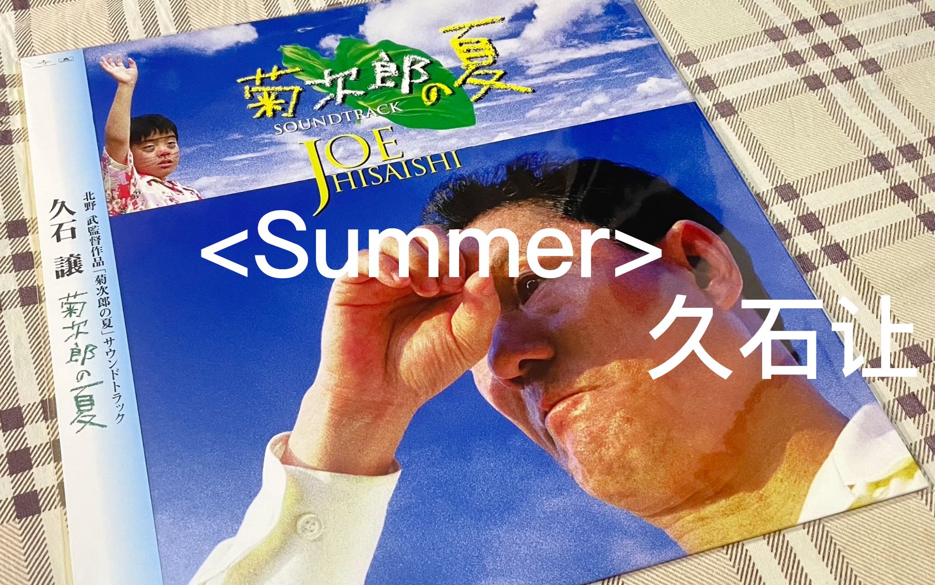 [图]黑胶试听之《Summer》-久石让 ｜菊次郎的夏天电影原声黑胶