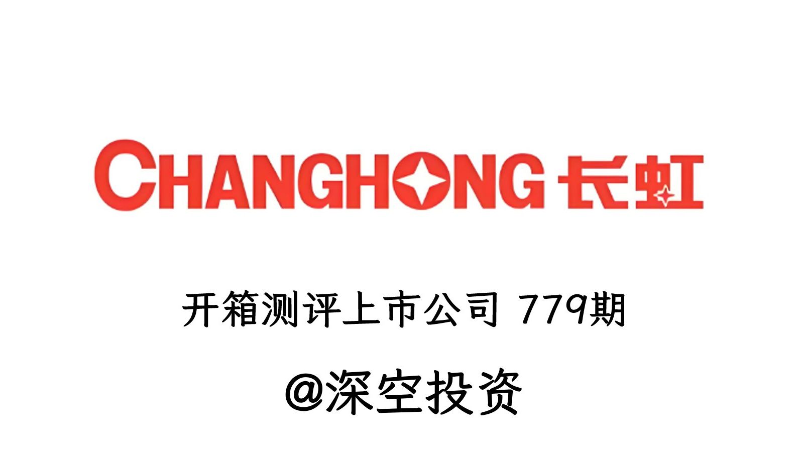 779期四川长虹:仅次于美的、海尔、格力的存在哔哩哔哩bilibili