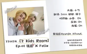 Download Video: 【黄铉辰】【辰souL全场中字】220124 [2 Kids Room] Ep.01 铉辰 X Felix