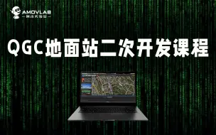 Télécharger la video: 【福利课程】QGC地面站二次开发课程