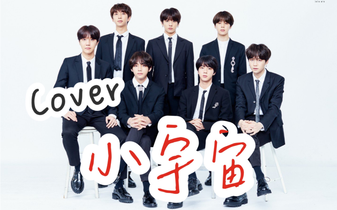 【翻唱】渣翻/小宇宙/防弹少年团0613七周年快乐/我的七个少年 我的