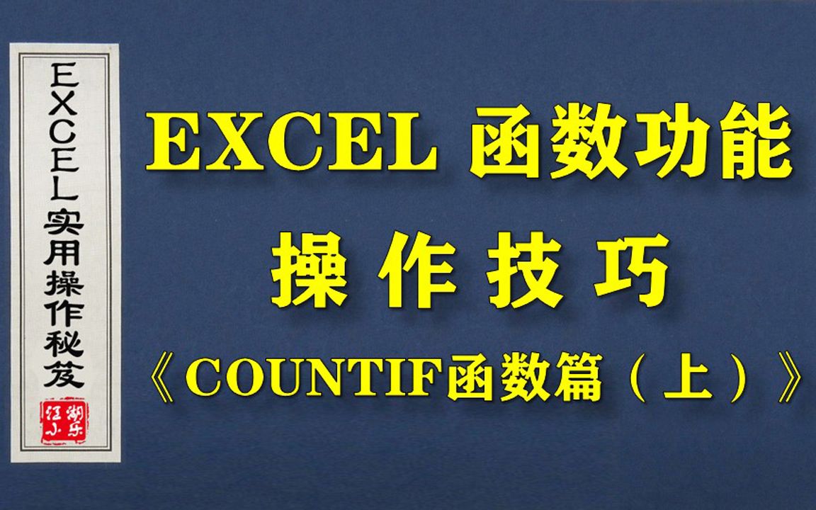 EXCEL条件计数函数《COUNTIF篇》实战应用技巧,再也不用为分类而发愁了哔哩哔哩bilibili