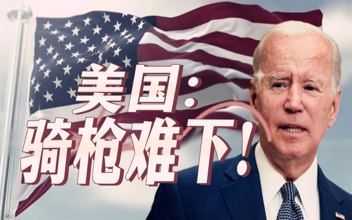 拜登:骑虎难下;美国:骑枪难下!美国枪支暴力背后的文化博弈