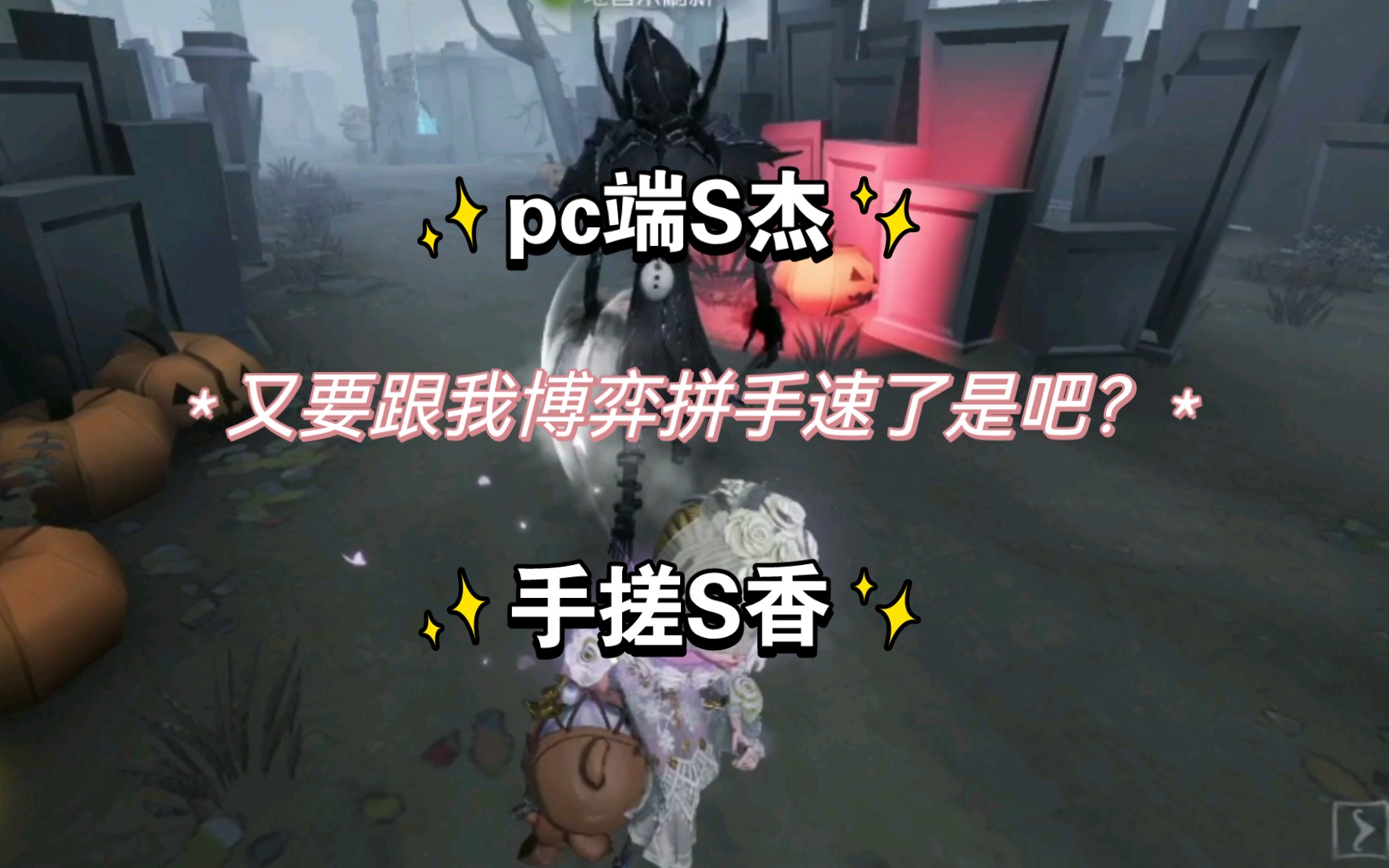 [S香 vs S杰]pc端心急S杰的分真香啊呜啊呜第五人格