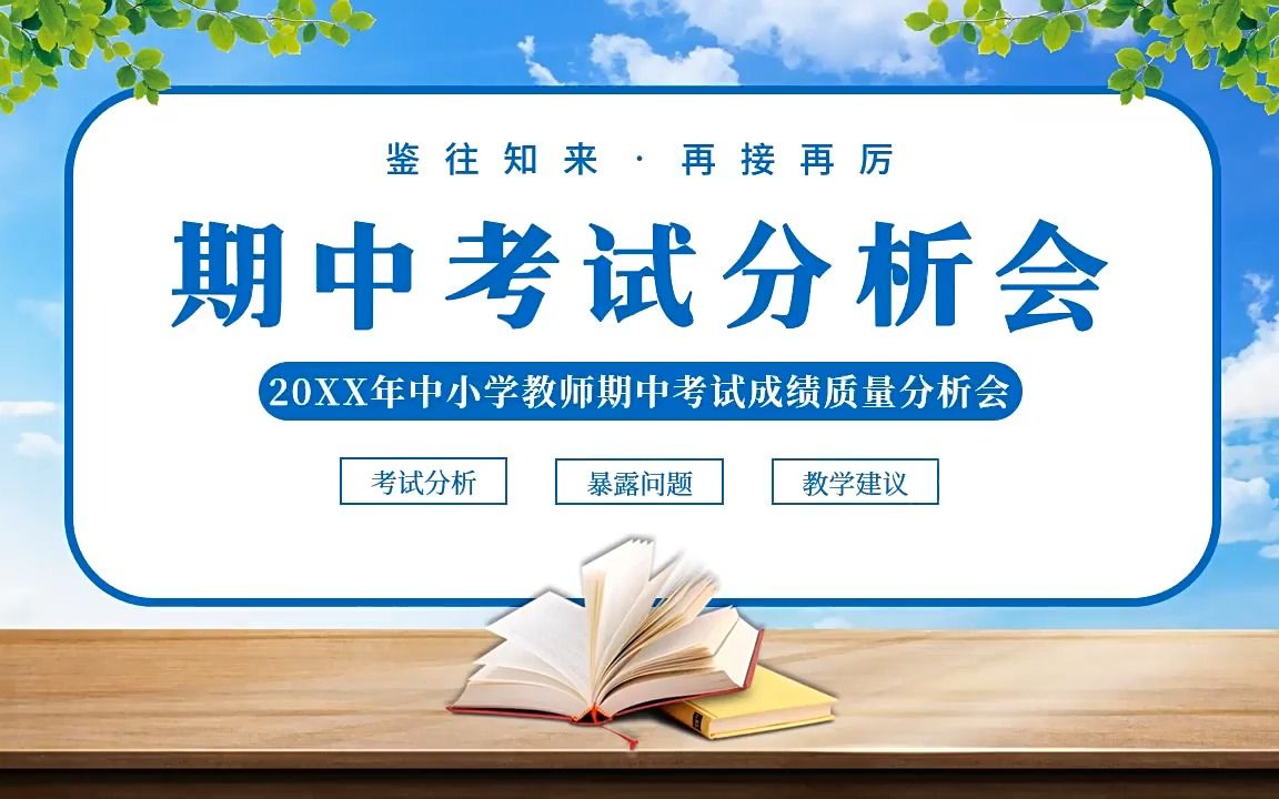 2022年中小学教师期中考试质量分析会PPT课件哔哩哔哩bilibili