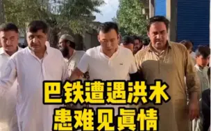 Télécharger la video: 巴铁遭遇洪水患难见真情