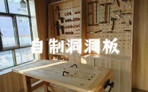 自学木工第一天：自制洞洞板工具收纳柜