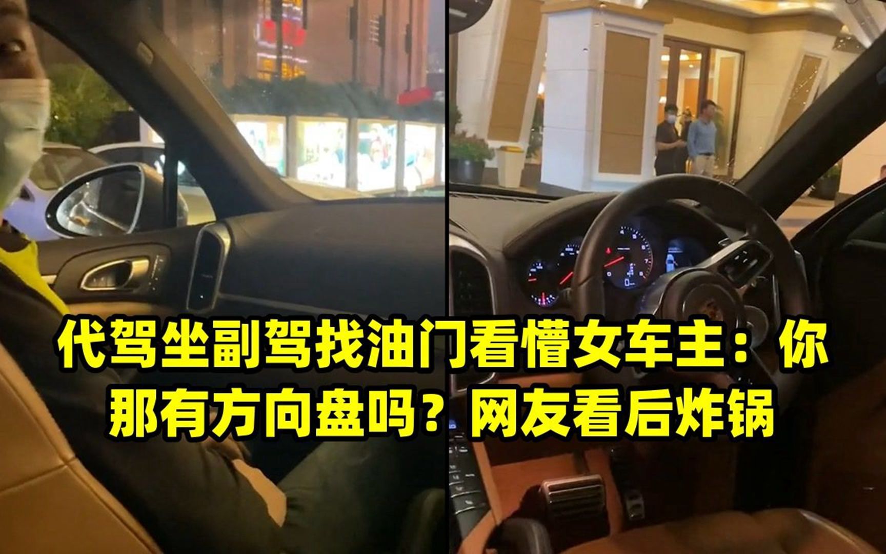 代駕坐副駕找油門看懵女車主:你那有方向盤嗎?網友看後炸鍋