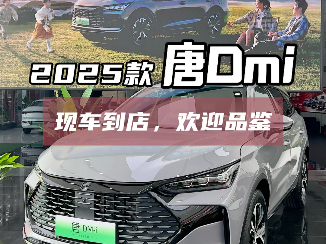 #2025款唐dmi #现车到店欢迎品鉴 大唐生活家,为爱再进化,第五代DM技术,新增未央灰,开创中大型SUV油耗4时代! @比亚迪王朝 @比亚迪汽车哔哩...